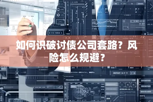 珠海如何识破讨债公司套路?风险怎么规避?