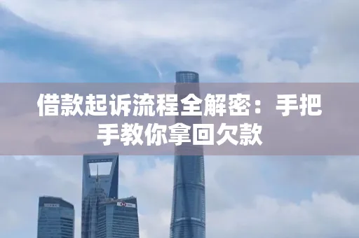 珠海借款起诉流程全解密:手把手教你拿回欠款